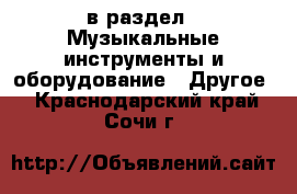  в раздел : Музыкальные инструменты и оборудование » Другое . Краснодарский край,Сочи г.